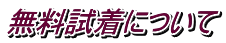 無料試着について